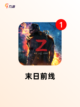 【末日沙盒游戏】游戏大全截图5