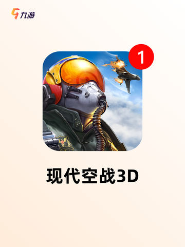 【空战游戏下载】游戏排行前列的刺激…截图2
