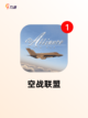 【飞机类游戏】手游大全推荐截图5
