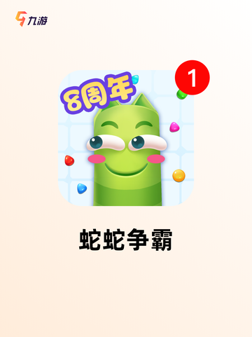 【贪吃蛇下载】游戏大全中的经典之作截图4