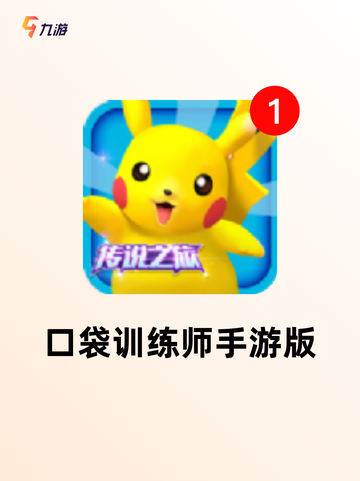 【宝可梦手游版】手游大全：全面收录…截图4