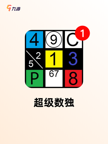 【免费数独游戏】游戏大全中的智力挑战截图7