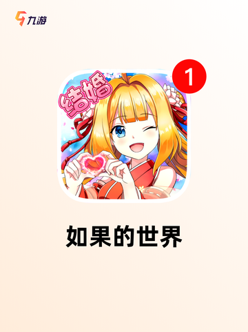 【恋爱手游下载】游戏排行精选截图9