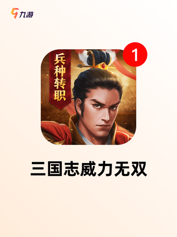 【三国志游戏大全】游戏排行分享截图3