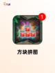 【拼图游戏排行榜】游戏大全推荐截图3