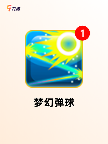 【弹球的手游】游戏大全推荐截图4