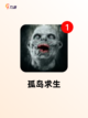 玩转【生存逃生游戏】游戏推荐榜单截图7