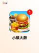 【烹饪类手机游戏】游戏排行热门精选截图5