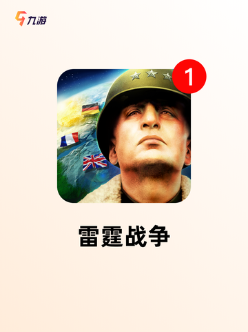 【战雷是哪些游戏】游戏排行前列的射击体验截图8
