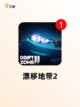 热门【赛车漂移游戏】游戏推荐不容错过截图3