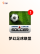 【足球游戏单机】手游排行榜单截图4