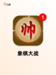 【好玩的象棋游戏】游戏推荐榜单截图5