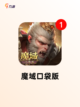 【职业最多的游戏】游戏推荐里的必玩佳作截图9