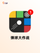 经典【弹射类型的游戏】手游排行榜单截图4