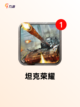 【做坦克游戏】手游排行中的最佳体验截图7