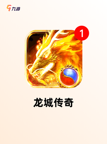 【传奇手游竖屏版】手游大全推荐必玩款截图5