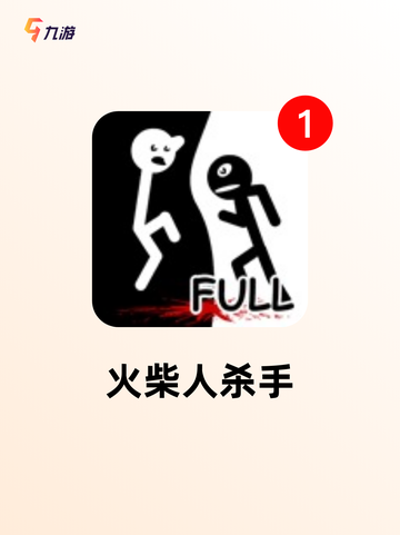 【火柴人手机游戏】游戏推荐合集截图8