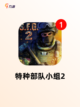 【最好的枪战游戏】手游排行前十名截图7