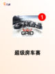 必玩【驾驶类的游戏】手游排行指南截图5