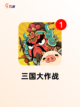 【手游卡牌三国】游戏大全带你领略三国魅力截图8
