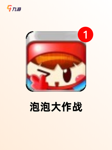 【泡泡小游戏合集】游戏大全精选截图4