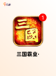【养成三国游戏】游戏排行前十名权威榜单截图8