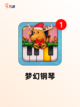 【弹琴的游戏】游戏大全热门集合截图3