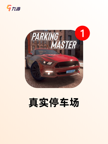 【驾驶类游戏大全】手游大全截图6