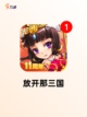 探索【三国类型的手游】手游排行经典截图7