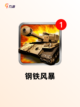 【机甲对战类手游】游戏大全推荐截图3
