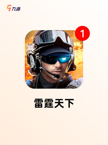 【战雷是哪些游戏】游戏排行前列的射击体验截图2