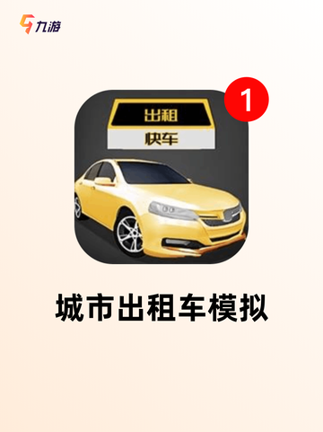 【开出租车游戏】游戏大全推荐截图5