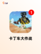 【卡丁车游戏】游戏排行展现最佳竞速之作截图4