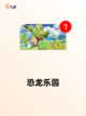 【恐龙类手游】游戏排行精选截图5