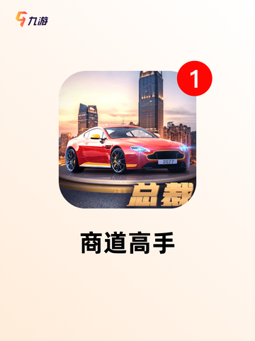 【经营店铺游戏】游戏排行前列的必玩之作截图2