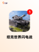 【二战系列手游】手游推荐榜单截图2