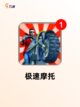 玩转【热门的驾驶游戏】手游大全截图5