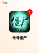 【僵尸游戏下载】热门游戏推荐截图7