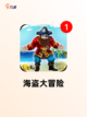【当海盗的游戏】游戏排行前列的刺激体验截图6