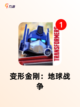 【机器人游戏大全】手游推荐必备截图2