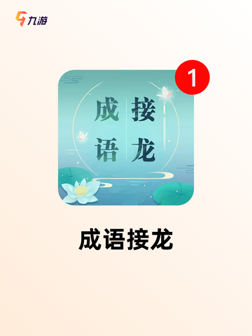 【过年玩的小游戏】手游大全推荐截图7