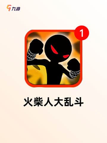【火柴人三人游戏】手游大全里的热门选择截图3