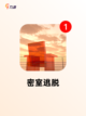 【密室脱逃游戏】游戏排行精选截图2