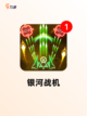 【飞机类游戏】手游大全推荐截图4