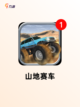 精彩【赛车关卡游戏】游戏推荐榜单截图8
