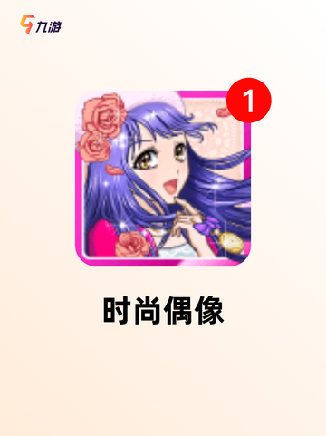 【3d装扮游戏】游戏大全合集截图5
