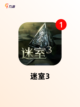 【密室脱逃游戏】游戏排行精选截图4