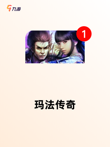 【新开手游传奇】游戏大全中的经典之作截图3