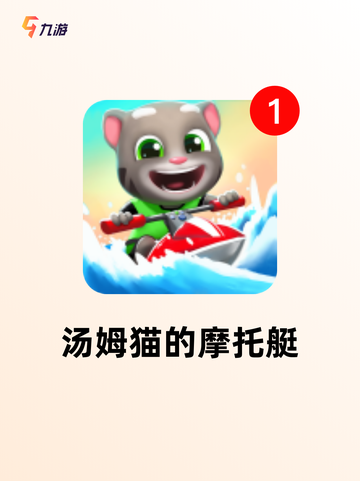 【汤姆猫游戏下载】手游大全里的经典之作截图8