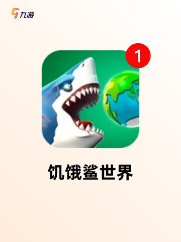 【大鲨鱼游戏】游戏排行：最受欢迎的…截图5